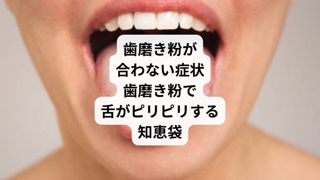 歯磨き粉が合わない症状｜歯磨き粉で舌がピリピリする知恵袋