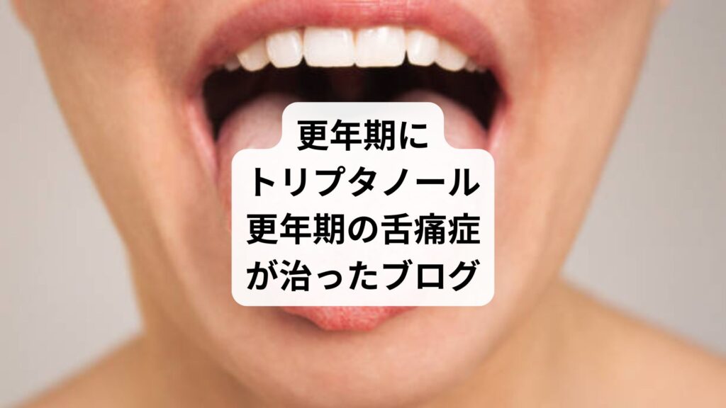 更年期にトリプタノール|更年期の舌痛症が治ったブログ