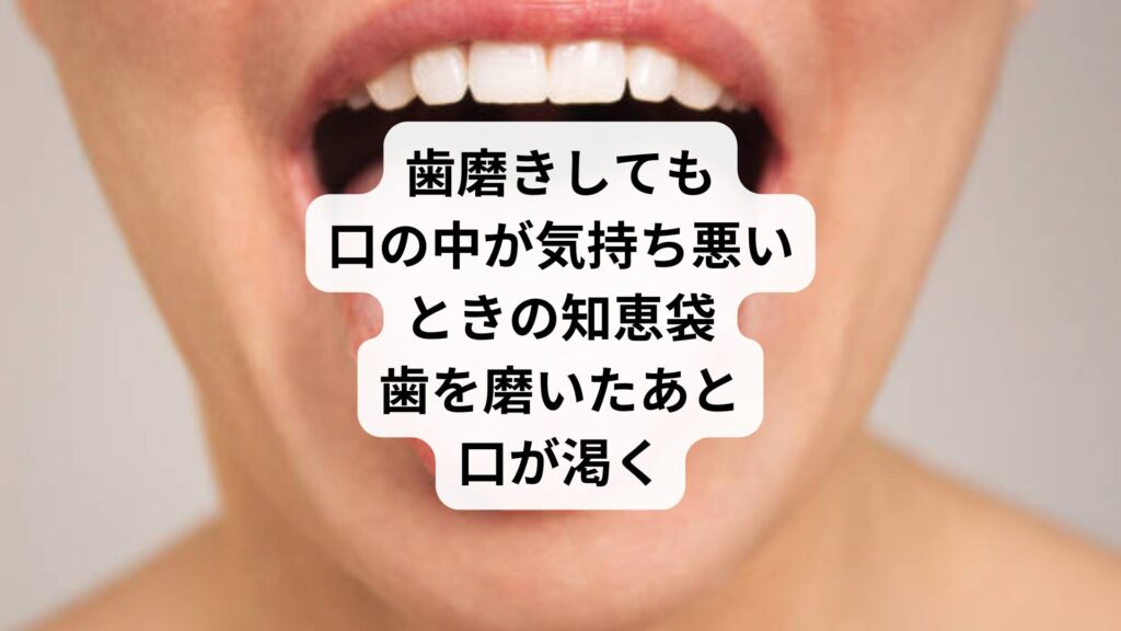 歯磨きしても口の中が気持ち悪いときの知恵袋｜歯を磨いたあと口が渇く