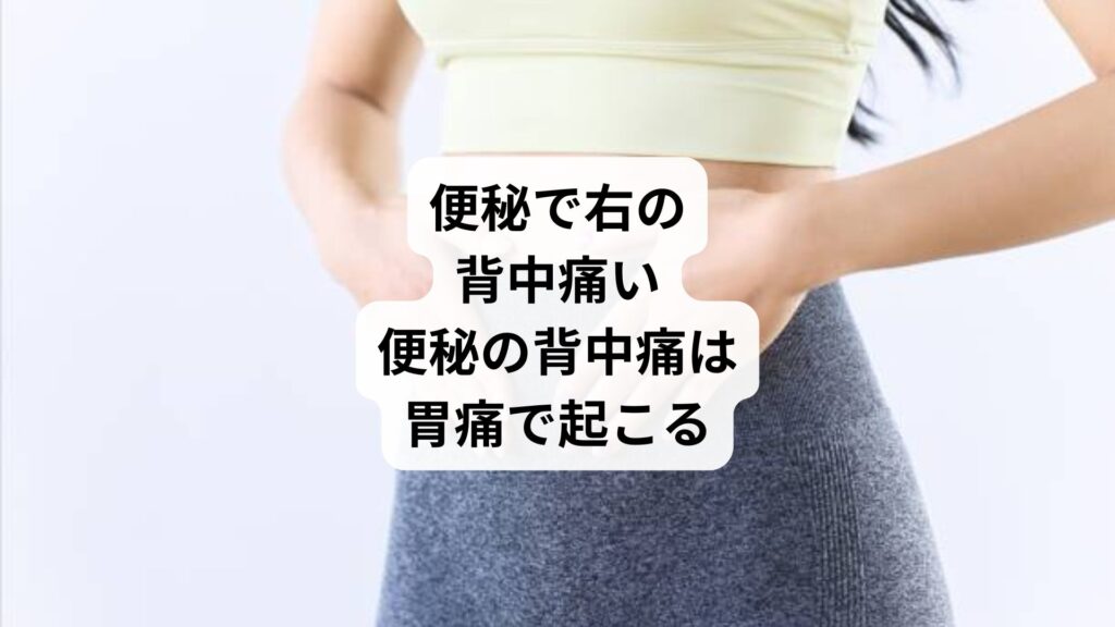 便秘で右の背中痛い|便秘の背中痛は胃痛で起こる