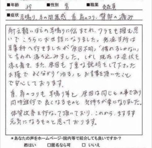 【施術内容と改善までの経過】
39歳 男性 (栃木県 在住)
【主訴】
耳鳴りと頭鳴り(1年前)
耳の閉塞感(1年前)
首肩こり＋臀部の痛み(数年前から)
【薬の服薬】
てんかん薬と睡眠薬
【問診と検査】
耳鳴りと頭鳴りに関しては1年前の転職をきっかけに発症した。転職し、生活習慣が変わったことで睡眠に影響してしまい睡眠障害になってから耳鳴りと頭鳴りが起こった。最初は就寝時に耳元でキーンという音が鳴り始めたが、日に日に耳元だけでなく頭の側頭部や頭頂部でも同様の音が鳴り始め頭鳴りも起こる。耳鼻科の他に脳神経外科にも受診した際に「脳過敏症候群の可能性がある」との診断をされ、てんかん薬と睡眠薬を処方される。しかし、服用しても日中の耳鳴りと頭鳴りは鳴りやまず。睡眠障害は睡眠薬でなんとか眠れているが睡眠の質は悪い。
【施術内容と経過】
初回：脳への血流を促進と脳疲労を解消させることを目的に施術を行う。また身体の緊張を取り除き睡眠の質を高める施術も併せて行う。初回の後は耳鳴りと頭鳴りに意識が集中したせいか、やや音の鳴りが強まったが身体の緊張がとれたため眠気が起きて睡眠薬を飲まずに眠れたとのこと。
2回目～5回目：一日中鳴っていた耳鳴りと頭鳴りにやや変化が起きて「仕事に集中しているときはあまり気にならない」とのこと。入眠障害や中途覚醒が緩和されてきているとのことなので睡眠薬は減薬し、効果のないてんかん薬は断薬するように医師と相談する方向になる。
5回目～9回目: 1週間のうちに1~2日耳鳴りと頭鳴りが気にならない日が起こるまでに減少。6~7割症状が残っている状態。耳閉感はほぼ気にならない状態。
10回目～12回目：職場環境が少し変わったことがストレスでやや耳鳴りと頭鳴りが強く出た日があったものの全体的には減少傾向。
13回目～17回目：耳鳴りと頭鳴りの鳴る音の大きさがかなり小さくなる。とくに頭で鳴っていた音が極小さいものになる。3~4割残存。耳閉感は解消を維持している。
18回目～20回目:耳鳴りと頭鳴りは1~2割程度まで減少する。生活に支障がないまで減少したためひとまず治療を終了する。

【今回の症例の考察】
自覚的耳鳴りや頭鳴りは何らかの生活環境の変化によって心身のストレスが積み重なったことで起こることが多く、今回もそのケースになると考えられます。脳外科ではこの耳鳴りや頭鳴りは「てんかん薬で治る」とされているため、よくてんかん薬を処方されるが改善されている人はそこまで多くはない印象です。また睡眠薬も同時に処方されますが、睡眠薬は薬の効果で強制的に眠らせるものであるため睡眠の質は高まることがないため脳疲労や脳の興奮で引き起こす自覚的耳鳴りや頭鳴りへの解消にはつながりません。そのため施術を繰り返すなかで「薬に頼らずに眠れるタイミング」があれば、徐々に減薬していき自然な睡眠に近づけることが耳鳴りや頭鳴りを治す近道であると考えられます。