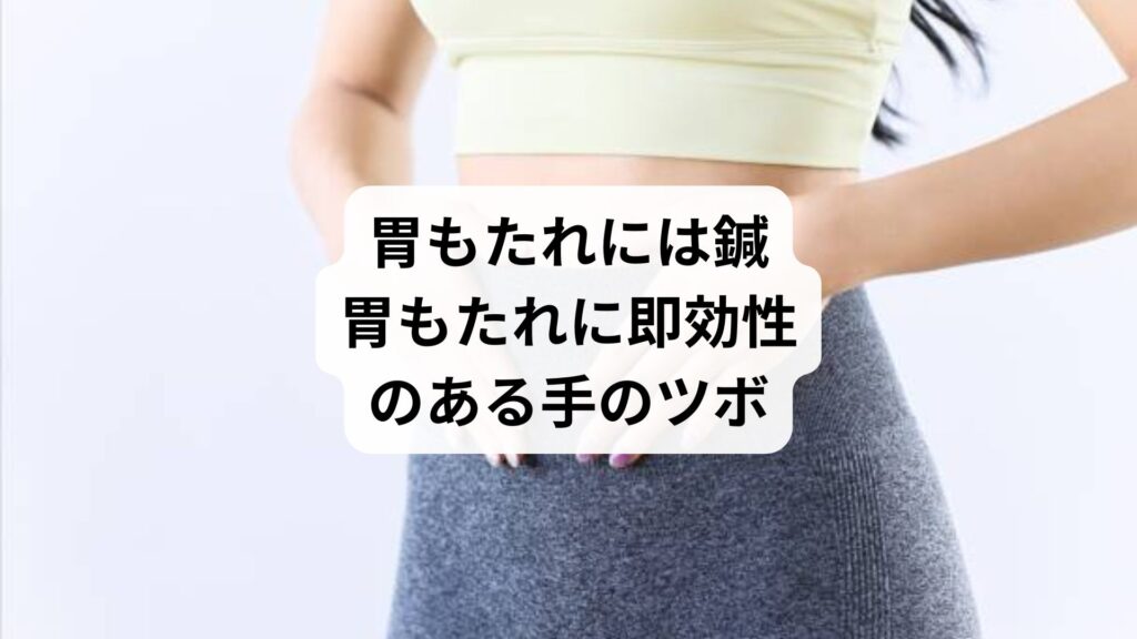 胃もたれには鍼｜胃もたれに即効性のある手のツボ
