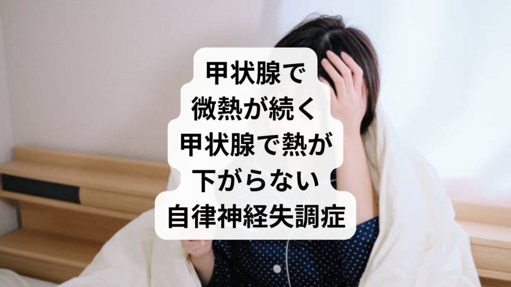 甲状腺で微熱が続く｜甲状腺で熱が下がらない自律神経失調症