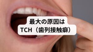 結論からお伝えすると、何もしていないのに顎が疲れる方の多くは、無意識に上下の歯を接触させ続けている**「TCH（歯列接触癖）」**が原因です。

・本来の状態： 安静時、上下の歯の間には1〜3mmの隙間があるのが正常です。
・疲れの原因： 集中している時やスマホを見ている時、無意識に歯を触れ合わせていませんか？

わずかな力でも、長時間歯が接触し続けると、顎の筋肉（咬筋）は常に緊張状態となり、乳酸が溜まって「疲れ」や「だるさ」として現れます。