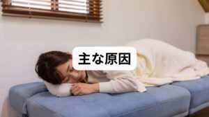 結論からお伝えすると、睡眠薬が効かない理由は主に以下の4つに集約されます。

・服用タイミングの間違い： 飲むのが早すぎたり、遅すぎたりしている。
・「寝る前」の習慣が薬を邪魔している： スマホ、アルコール、カフェインの影響。
・心理的な要因（予期不安）： 「今日も眠れないかも」という緊張が脳を覚醒させている。
・薬の種類が症状に合っていない： 寝付きはいいが途中で起きる、など症状とのミスマッチ。

まずは、ご自身の生活に当てはまるものがないか確認していきましょう。