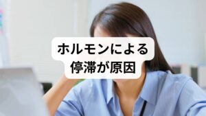結論から言うと、生理前にお腹がぽっこり出る主な原因は、**黄体ホルモン（プロゲステロン）の影響による「水分の蓄積」と「胃腸の動きの低下」**です。

・水分を溜め込む： 体が妊娠に備えて水分を蓄えようとするため、むくみが生じます。
・便秘になりやすい： 腸のぜん動運動が抑えられ、ガスや便が溜まって物理的にお腹が膨らみます。

「太った」わけではなく、一時的な「内側からの膨張」である場合がほとんどです。まずは安心してください。