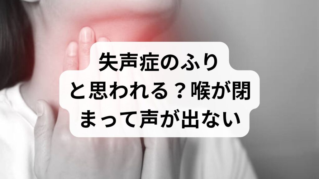 失声症のふりと思われる？喉が閉まって声が出ないストレスの原因と対策