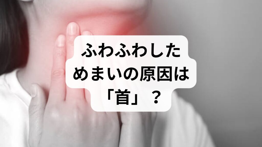 ふわふわしためまいの原因は「首」？伸びで起こるめまいは頸性めまいが関係