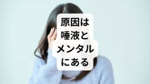 一方で、何を食べても砂を噛んでいるような「味気なさ」を感じるケースもあります。

ストレスによる「ドライマウス」
緊張すると口がカラカラに乾いた経験はありませんか？ ストレスは唾液の分泌量を減らします。味の物質は唾液に溶け込んで初めて「味蕾」に届くため、口が乾いていると味が薄く感じてしまうのです。

心の疲れ（心因性味覚障害）
うつ傾向や強い不安感があるとき、脳の報酬系（美味しいと感じる仕組み）がうまく働かなくなることがあります。これは「何をしても楽しくない」という心の状態が、味覚にも反映されている状態です。