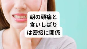 結論からお伝えすると、朝の頭痛（特にこめかみ付近の痛み）の多くは、睡眠中の食いしばりによる「筋肉の過緊張」が原因です。睡眠中の食いしばりでは、無意識のうちに体重の数倍（約60〜100kg以上）もの力が歯や顎にかかっています。この強大な力が、頭の横にある**「側頭筋（そくとうきん）」**を疲弊させ、緊張型頭痛を引き起こすのです。これを放置すると、歯が削れる、割れる、あるいは顎関節症へと悪化するリスクがあります。まずは歯科医院で**自分専用のナイトガード（マウスピース）**を作ることが、最も効果的で手軽な解決策です。