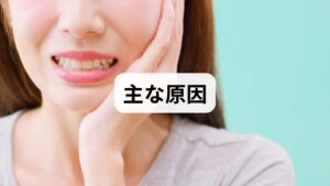 結論から言うと、歯茎に目立った腫れがないのにジンジン痛む場合、主に以下の4つの原因が考えられます。

・心因性歯痛（ストレス）：自律神経の乱れにより痛みを感じやすくなっている
・歯ぎしり・食いしばり：歯の根元の膜（歯根膜）に過度な負担がかかっている
・歯の内側のトラブル：虫歯が神経まで達している、または過去の治療箇所の再感染
・非歯原性歯痛：筋肉の凝りや神経痛など、歯そのもの以外に原因がある

まずは、ご自身の状況がどれに当てはまるか詳しく見ていきましょう。