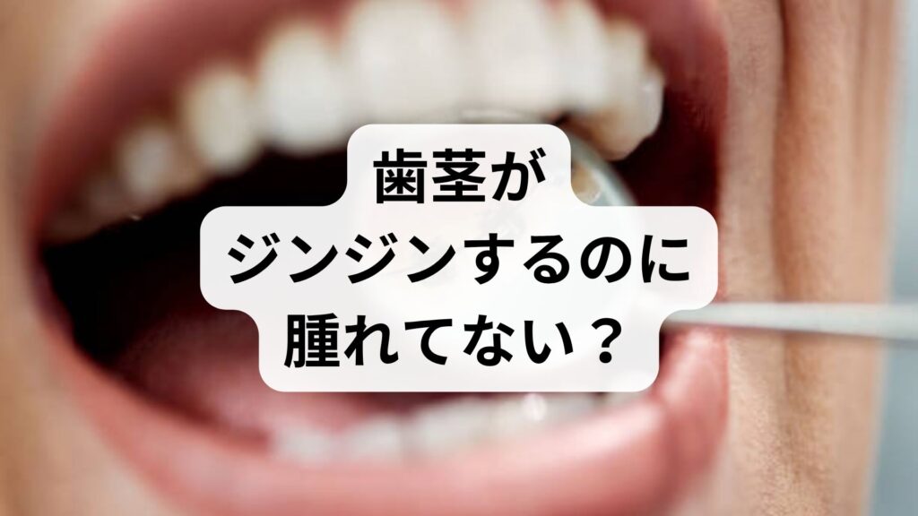 歯茎がジンジンするのに腫れてない？ストレスや意外な原因と対処法を解説