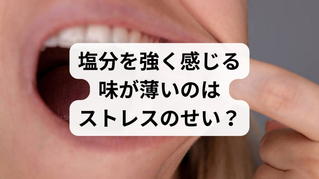 塩分を強く感じる・味が薄いのはストレスのせい？原因と改善法を徹底解説