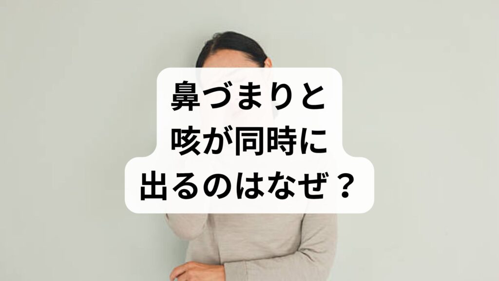 鼻づまりと咳が同時に出るのはなぜ？鼻づまりとせきの原因は上気道咳症候群