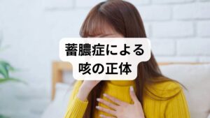 結論から言うと、蓄膿症（慢性副鼻腔炎）に関連して咳が出る場合、**「副鼻腔気管支症候群（SBS）」**と診断されるケースが非常に多いです。 なぜ鼻の病気で「咳」が出るのか？ 主な理由は、**「後鼻漏（こうびろう）」と「気道の過敏性」**の2つです。

・後鼻漏： 蓄膿症で発生した膿（ドロドロした鼻水）が喉へ流れ落ち、それが喉や気管を刺激して咳を誘発します。
・共通の炎症： 鼻から喉、気管、肺までは一本の道（気道）でつながっています。鼻の炎症が波及し、下気道（気管支など）も同時に炎症を起こしてしまうのです。

「ただの風邪」と勘違いして市販の咳止めだけを飲んでも、根本的な原因である鼻の炎症を叩かない限り、咳が止まることはありません。