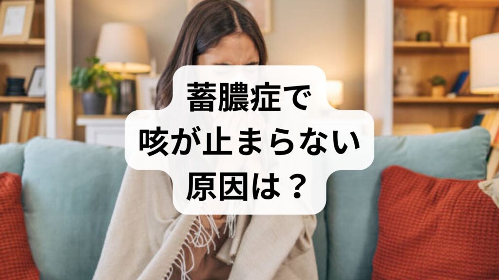 蓄膿症で咳が止まらない原因は？鼻づまりと咳が起こる副鼻腔気管支症候群の治し方を解説