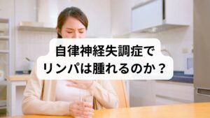 結論からお伝えすると、ストレスそのものが直接リンパを腫れさせるわけではありませんが、間接的な原因には十分なり得ます。 ストレスや過労によって自律神経が乱れると、以下のようなサイクルに陥ります。
・自律神経の乱れ(交感神経の過緊張): 血管が収縮し、血行が悪化。
・リンパの停滞: 筋肉がこわばり、老廃物を運ぶリンパの流れがスムーズにいかなくなる。
・免疫力の低下: 身体の防御反応が過敏になったり、逆に弱まったりして、リンパ節が反応(腫れ)しやすくなる。
つまり、検査で病気が見つからなくても、**「身体の悲鳴」**としてリンパが腫れることは珍しくありません。