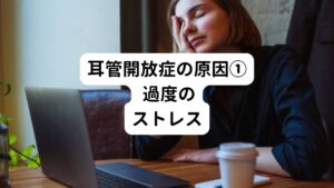 強いストレスは、交感神経が活発に働くため耳管開放症のリスクが高めます。
ストレスの感じ方には個人差があり、まじめな方や几帳面な方はストレスへの耐性が弱い傾向であり耳管開放症のリスクも高くなると考えられています。
ストレスは、環境によるもの、対人関係、ホルモンバランスだけでなく噛み合わせなどによっても生み出されます。
まずは耳管開放症に影響を与えている直接的な原因に対してどのような改善方法ができるか検討し原因を解消していくことが大切です。
ホルモンバランスや噛み合わせであれば治療をすることで改善できるものがあります。
まずは専門医へ相談してみましょう。
また、現代社会ではストレスが完全にない生活は、なかなか難しいでしょう。
適度な運動や読書、ゆったり湯船につかるなど自分に合ったストレスを解消できる方法を見つけて定期的にストレスを解消していくことも重要です。