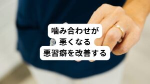 ・頬杖をつく
・食事の際に偏った方で食べる
・立った時の重心を片足だけにかける
・爪をかむ
・舌で歯を押す
これらは、噛み合わせや歯並びが悪くなる悪習癖です。
せっかく矯正治療をして、歯並びを整えてもこれらをしてしまうと後戻りをする原因です。
こういった癖によって噛み合わせが悪くなると、耳管開放症の可能性が出てきますので、すぐに改善するようにしましょう。