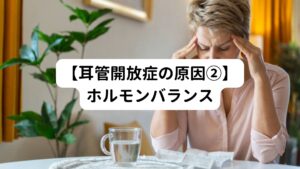 女性はホルモンのバランスが生理周期によって大きく変わる機能をもっています。
特に更年期の時期に色々な症状が出現し、ほてり、イライラ、不安感などの症状が出ることがあります。
この反応は女性ホルモンを出す部分と自律神経の位置が近い場所に位置していることも関係しており、影響し合っているために起こります。
女性ホルモンは更年期を境に減少傾向になり耳管開放症を患いやすいやすくなりますが、思春期の増加する時期でも同様に変化が起きるため、この時期でも耳管開放症になりやすいと考えられています。
また、ホルモンの減少は女性だけでなく男性でも起こります。
そのため、男性でも更年期の時期には耳管開放症にかかる可能性があります。