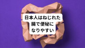 最近の研究では日本人は欧米人に比べるとねじれた形の腸をもつ方が多く、便秘になりやすい体質といわれています。
ねじれた腸は便が引っ掛かって詰まりやすいため、そのような形の腸をもった方は生まれつき便秘や過敏性腸症候群(IBS)になりやすい傾向にあります。
このねじれた腸を持っている日本人は全体で約8割いるともいわれています。

ねじれた腸以外にも出産や運動不足、長期間の便秘が原因によって腸がのびてしまい骨盤にまで垂れさがっている状態の方もいるそうです。
この場合は腸の動きが悪くなって便秘やガスだまりの原因になるだけでなく下腹部がぽっこりと出てしまう原因にもなります。

こういった腸の形が変化したことによる便秘に注目されたのが「腸もみ」や「腸マッサージ」になります。
外から腹部を触った時に硬い部分をもみほぐすことで便の詰まりを取るという解消法です。