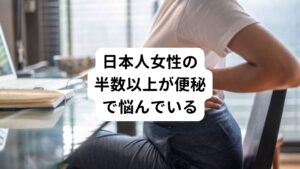 私たちが毎日を快適に過ごすためには毎日の排便が欠かせません。
しかし、日本人女性の中の半数以上は「一度は便秘で悩んだことがある」というくらい排便で困っているそうです。


だからといって便秘に対して下剤を毎日のように服用していては大腸が疲弊してしまい、かえって便秘が悪化する事もあります。
一般的に便秘を招く原因は偏食、ストレス、自律神経の乱れ等々とされています。

しかし、最近これ以外に新たな原因として取り上げられているのが、「ねじれ腸」と「落下腸」といわれているものです。