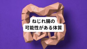 ①こどもの頃から便秘だった
②腹痛を伴う便秘になったことが何度もある
③便秘の後は下痢や軟便が排泄される
④運動量が減ったとたんに便秘になる

といった生理現象の場合、ねじれ腸の可能性があります。