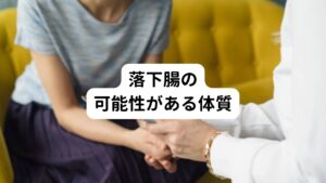 ①ねじれ腸と同じ特徴がある(便秘などの症状)
②運動しても便秘が解消されない
③太っていないのに立ち上がると下腹が出ている

といった生理現象の場合、落下腸の可能性があります。