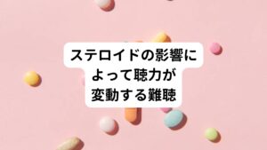 ステロイド依存性感音難聴は副腎皮質ステロイドの投与による影響を受けたりあるいは依存することで聴力が変動するタイプの感音難聴のことをいいます。
発症直後は突発性難聴、メニエール病、急性低音障害型感音難聴と同様に突然難聴になります。

その治療薬としてステロイドを使用し難聴が回復した後、ステロイドを中止すると難聴が再発し、再びステロイドを投与すると聴力が再び回復するといったステロイドの影響によって聴力が変動するものをステロイド依存性感音難聴といいます。
他にもステロイドを減量すると聴力が低下し、ステロイドを増量すると、また聴力が回復するといった依存の反応も示すことがあります。