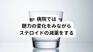 病院ではステロイド依存性感音難聴と診断をしても聴力低下に対してはまず副腎皮質ステロイドの投与を行い聴力の維持をはかります。
それにより聴力が改善するようであれば、数日または数週間かけて徐々に副腎皮質ステロイドを減薬していき、聴力が維持できる適量を決めていきます。
状況によって、ビタミンB12や血流やリンパの循環を改善する薬を併用することもあります。

当初、副腎皮質ステロイドで反応していたものの、聴力低下を繰り返すとステロイドへの反応が不良になり聴力が回復しない場合があります。
このような時には免疫抑制剤を投与したり、漢方薬を併用することもあります。
病院によっては、途中で副腎皮質ステロイド投与を中止することもあるため、代替療法として鍼灸治療を勧められることもあります。