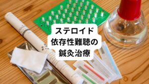 ステロイド依存性難聴は鍼灸治療の世界では最も効果がでやすい最適応症といわれています。
その理由にステロイド依存性難聴は低音型の難聴の方が多いことにあります。
低音型の難聴は鍼灸治療が効を奏することが多く統計的なデータでもそのような結果があり、ステロイド依存性感音難聴も含まれると考えます。


当院でも、
「低音型の難聴を何度も繰り返し発症している」
「難聴が再発するたびにステロイドを投与して身体への影響が不安」
「難聴を10回以上繰り返してステロイドもそのたびに投与して怖くなった」

といった難聴の再発とステロイドの再投与を繰り返す方がご来院されます。
また医師から「これ以上のステロイドは良くないから別の治療をしてください」と鍼灸を勧められて来院される方もおります。