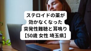 数年前から、何度か難聴と耳鳴りを繰り返していた。
今回の難聴はいつもより症状が強く、総合病院を受診したところ突発性難聴と診断を受けて治療を開始する。
数日間のステロイド点滴を受けたことで症状が改善し治療が終了した。

「もうしばらくは再発しないだろう」と思っていたところ、それから何度か短い期間で同じような難聴と耳鳴りが出るようになる。
その度に処方されたステロイド薬で改善させることを繰り返していた。

最近では疲労が溜まったり、気候や気圧の変化で難聴と耳鳴りが弱く出ることが多くなった。
その度に使用するステロイド薬も、使用期間が長くなっており少し不安に思っていた。

数日前から仕事が忙しくなり、台風なども非常に多かったせいなのか、強い難聴と耳鳴りの症状が出現する。
今回はステロイド薬を使ってもほとんど効果がなく他の手立てが無いか探したところ、鍼灸施術で効果が出る人がいるとのことで当院に来院する。