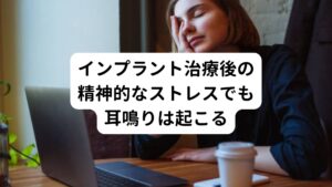 インプラント治療による物理的なストレスが問題はなくても耳鳴りが起こることがあります。
一番の原因に精神的なストレスがあります。

例えば、インプラント治療後に「歯の違和感が残る」といって何度も歯科を受診して検査しても「異常がない」と言われれば、徐々に精神的なストレスが溜まってきます。


こういったインプラント治療に対する不安や恐怖感などでストレスを感じると耳鳴り症状が起こります。
精神的なストレスは頭痛やめまいなどとともに耳鳴り症状が出ることが多々あります。