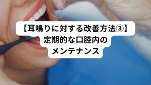 インプラント治療後は、定期的に口腔内のメンテナンスを受けることが必要です。
この口腔内のメンテナンスを適切に受けていれば、治療後に起こる耳鳴り症状を未然に防ぐことも可能です。

そのため、医師に定期的にみてもらい、小さなうちに発見して対処をしてもらうことで、事前に予防しておきましょう。
気になることがあれば、メンテナンス日を待たずに、受診するのもおすすめです。