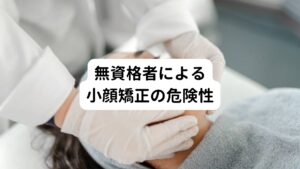 現在日本で行われている小顔矯正はエステ、整体院、カイロプラクティックなど国家資格を取得していない方が施術する店舗がほとんどです。
国家資格者でも小顔矯正は行うことは可能なのですが、最近では小顔矯正の危険性が広まりつつあるため、医学的な知識がある柔道整復師、鍼灸師、理学療法士などは行わない流れになっています。


小顔矯正で身体の不調を訴えた方はもしかするとこういった資格を持っていない施術者に受けて体調を崩されたかもしれません。