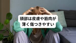 頭蓋骨と頭部に張り巡らされた筋肉や神経は非常にデリケートな部分です。
頭部の皮膚や筋肉は非常に薄いため強く頭蓋骨を押されたり揉まれたりすると組織が傷ついてしまい頭痛や顎に違和感が出ることがあります。

また自律神経の乱れも生じやすく「気分がすぐれない、全身がだるい」自律神経失調症の症状が起こることがあります。
そのため顔面部や頭部をゴリゴリするような強い刺激の小顔矯正は体調不良を起こす要因となるため避けるようにしましょう。