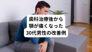 過去にも30代の男性で同様に歯科治療後に起きた顎関節症の方がおられました。
「一年前に起きた歯科治療後から首と肩のこりが最近になってひどくなって、夜も眠りにくい。」
との不調でした。


また他にも
「噛み合わせが合っていない気がする。」
という右の顎がガクガクする。という不調も起きていました。

これらの不調は3回の治療で顎関節の症状が楽になり改善しました。
他のもろもろの不調を解消させるために全体では9回の鍼灸治療をして完治として終了しました。