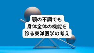 実は噛み合わせが悪いことが直接顎関節症を起こす要因であるか否かの点については歯科医の間でも意見が割れています。
原因がはっきりしていないのであれば治療法も様々な方法ができます。
歯科医師でもかなり治療方法が異なっているという状況が起こっています。

そうであるなら東洋医学で考える目に見えない気血の巡りの考えを取り入れた鍼灸治療でも改善できる可能性はあると思います。


顎関節は東洋医学では気の流れる経路、経絡(けいらく)というエネルギー線の考え方で治療を行います。
この経絡を利用した鍼灸で実際に治療している立場からすると、東洋医学ではどこかの経絡に気の乱れが生じて口を開けると痛い、開かないという症状が出てきてしまうと考えます。

また顎関節症以外のさまざまな全身症状も併発すると東洋医学では考えます。
とくに頭痛、肩こり、目の痛み、耳鳴りは顎関節症から起こりやすい傾向にあります。

西洋医学では人の身体を機械の部品の集合体のように考えて故障した一部を原因として治そうとしますが、これでは原因不明の顎関節症は治すことはできません。
改善に重要なのは顎関節だけでなく身体全体の機能面からも診て悪い部分を修復していく考えです。