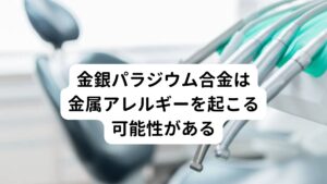 金銀パラジウム合金とは、一般的に「銀歯」と呼ばれており、むし歯を削ったあとの詰め物や被せ物に用いられています。
金銀パラジウム合金には、銀50%前後、パラジウム20%、銅20%前後、金12%、その他イリジウムなど数%が含まれています。

保険適用の中でも多く使用されている金属で口の中に入れている方も多いと思われます。
しかし金属アレルギーの原因になるといった身体に悪影響を及ぼすデメリットも存在します。