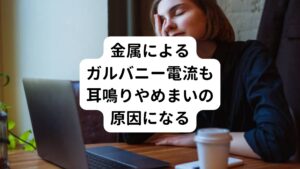 金属の被せ物や詰め物をした歯でアルミホイルなどを噛んだことはないでしょうか。
おそらくピリっとしたり、キーンとしたりする痛みや刺激を感じると思います。

これは、金属同士がぶつかりあったときに発生する微弱電流「ガルバニー電流(ガルバニック電流)」と呼ばれる反応です。
このガルバニー電流が発生すると電流の刺激によって脳が混乱し、耳鳴りやめまいなどの神経症状を起こすと考えられています。