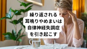 このような金属の詰め物によって引き起こされる耳鳴りやめまいが慢性的に起こると脳に疲労を起こり自律神経失調症が発生することがあります。
「金属の詰め物を全てノンメタル素材に変えたのに耳鳴りやめまいが治らない」といった場合は自律神経失調症が後遺症として残っている可能性があります。

その場合は原因である自律神経の乱れを正常な働きに戻す治療が改めて必要になります。