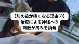 治療中の歯の神経に刺激が与えられると、同じ神経で支配されている他の歯にも反応が痛みとして現れることがあります。
何度も神経に刺激されると過敏になり、些細な刺激でも痛みを感じやすくなることがあります。

また神経過敏による痛みは精神的なストレスを溜めることになり、自律神経の交感神経を興奮させます。
この交感神経の興奮が歯周囲の血管を収縮させ血流障害を起こし、より神経過敏を強めて痛みを引き起こします。
日に日に痛みが強くなる特徴があります。