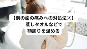 対処法①と同様に血流改善を目的として温める方法は有効です。蒸しタオルやホッカイロなど直接皮膚や筋肉を温められるものが効果的です。
また温熱によるセルフケアは自律神経の副交感神経を高める効果が高いです。
そのため歯痛の中でも「毎日、転々と痛みが移動する」「ストレスが溜まると痛みが強くなる」といった自律神経の乱れの反応がある歯痛には温熱のセルフケアは有効です。