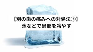 治療直後であれば炎症による痛みが強い可能性があります。
その場合は冷却治療を試してみるのもよいでしょう。

氷をタオルに包み、治療した歯の近くに当ててみましょう。
氷の冷たさによって、痛みが軽減される場合は炎症の可能性があります。



しかし、歯の痛みが数日経っても落ち着かない場合、アイシングは血流障害を助長してしまうため冷やさずに温めるようにしましょう。