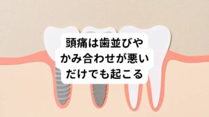 頭痛が起こる原因にはかみ合わせが悪いために咀嚼に関わる筋肉のひとつである側頭筋に負担がかかり過緊張状態が続くことが考えられます。
この過緊張がこめかみ周辺の血流障害を引き起こし筋緊張性頭痛が起こります。

矯正治療中は歯が動く痛みや矯正装置の不快感で食いしばりを助長してしまうため、筋緊張性頭痛を引き起こすことがあります。
しかし矯正をしていなくても歯並びやかみ合わせが悪いために、

・食べ物を噛み砕くときに噛みやすいところだけで噛む
・就寝中に歯ぎしりや食いしばりをしているときに噛む力が歯全体に分散されない
・歯が引っ掛かってスムーズに顎が動かせない

などによる筋肉に過度な負担がかかって筋緊張性頭痛を引き起こすことがあります。

また、体重の約10%ある人間の頭は頚椎と顎周辺の筋肉によって支えています。
そのためかみ合わせが悪いことで筋肉のバランスが崩れ頚椎の歪みが生じてしまうと、全身のバランスにも波及してしまって頭痛が起こることがあります。