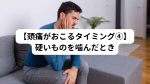 マウスピース矯正はワイヤー矯正のように食事制限はありません。
しかし、歯を動かしているため、常に顎にもストレスがかかっている状態です。

この状態で硬いものを噛むと頭痛を起こす側頭筋に強いストレスがかかり頭痛に似た痛みを感じることがあります。
硬めの肉などは食べやすい大きさに切ったり、料理方法を変えるなど工夫をしてストレスを下げるようにしましょう。