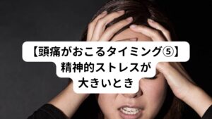 痛みは心理面とも深い関係があります。

精神的ストレスが大きくなると自律神経である交感神経と副交感神経のバランスが乱れて痛みを感じるハードルが低くなります。
少しの刺激でも痛みを感じやすくなるため頭痛を起こす可能性が高まります。

特に矯正治療中は口の中にあるマウスピースへの違和感や歯が動く痛みなどで精神的ストレスが大きくなります。
そのストレスによって無意識に食いしばる、就寝中に歯ぎしりをするなどが起こりやすくなり頭痛が起こるようになります。