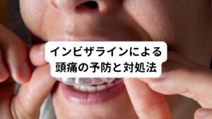 矯正治療中に起こる頭痛のすべて歯痛による筋肉の緊張から起こるものではありません。
しかし、顎や肩周りの筋肉をほぐしたり、自律神経を整えるリラックスする習慣を付けることで頭痛の緩和や解消につながります。

また、矯正治療は長期に渡るため頭痛を我慢しすぎると継続的な矯正治療へのモチベーションが下がってしまうこともあります。
矯正を完了させるためにも痛みを感じたら無理せずに医師に相談することが大切です。