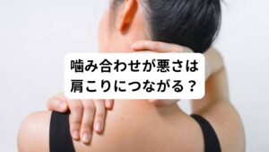 実は噛み合わせと肩こりは関係しています。
その理由として歯並びの不正があります。

歯並びが悪いと食事のときや会話をするときなど上の歯と下の歯が当たるときに顎に余計な負荷が入ります。
何度もこの嚙み合わせが悪い状態での動作が繰り返されると口の周囲の筋肉が緊張して血流障害が起こり筋肉に痛みを感じる症状が発生します。

この筋肉の痛みは、口の周囲だけで終わることもありますが、少しずつ身体全体へ痛みが広がります。
その広がりによって起こるのは肩こりです。