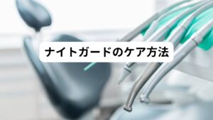 ナイトガードを長持ちさせ、衛生的に使用するためには、以下のケア方法が必要です。
【①使用後はこまめに洗浄する】
ナイトガードを使用した後は、水でよく洗い、歯ブラシで汚れを落としましょう。
洗浄剤は、歯科医師の指示に従って選びます。

【②洗浄後は乾燥させる】
ナイトガードを洗浄した後は、よく乾燥させましょう。
湿ったまま保管すると、カビや細菌など雑菌が繁殖する可能性があります。

【③保管】
ナイトガードは、専用のケースに入れて保管しましょう。
直射日光や高温多湿を避けることで、劣化を防ぐことができます。
【④定期的なチェック】
食いしばりや歯ぎしりによって破損や劣化が起きていないか定期的にチェックしましょう。
また、歯科医にも定期的に診てもらい、適切な状態で使用しているか確認してください。